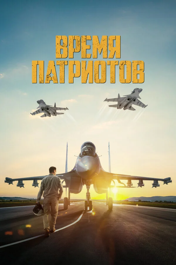 Время патриотов - постер